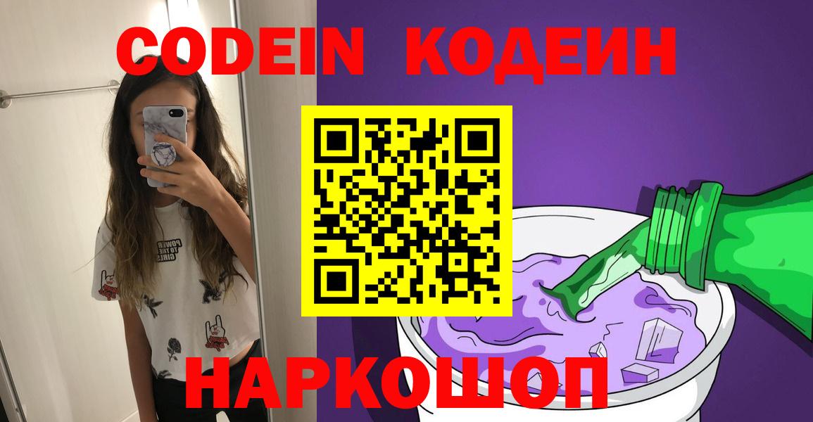 Электросталь  Кодеиновый сироп Lean напиток Lean (лин)  Вход с VPN 